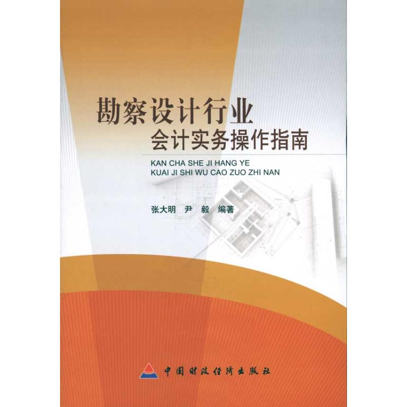 勘察设计行业会计实务操作指南 张大明 等 著作 经管、励志 文轩网