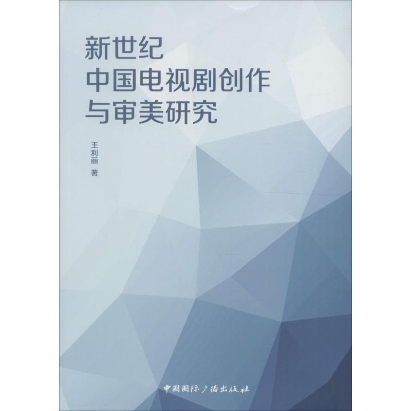 新世纪中国电视剧创作与审美研究 王利丽 著 艺术 文轩网