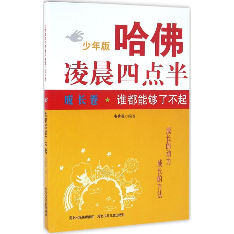 谁都能够了不起 韦秀英 编著 著 少儿 文轩网