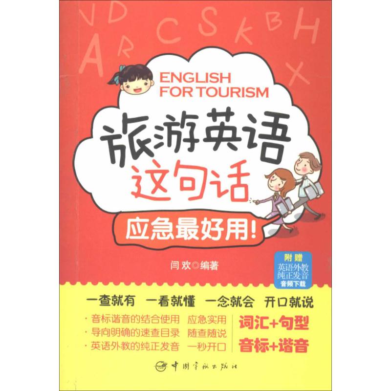 旅游英语这句话,应急最好用! 无 著作 闫欢 编者 文教 文轩网