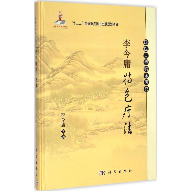 李今庸特色疗法 李今庸 主编 著 生活 文轩网