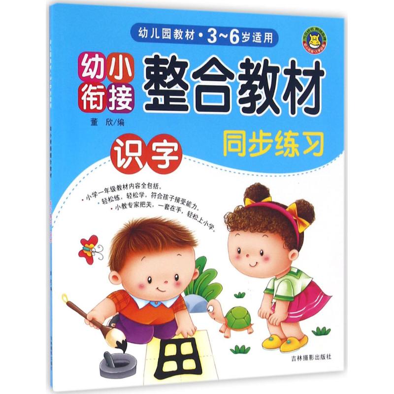 幼小衔接整合教材 董欣 编 少儿 文轩网