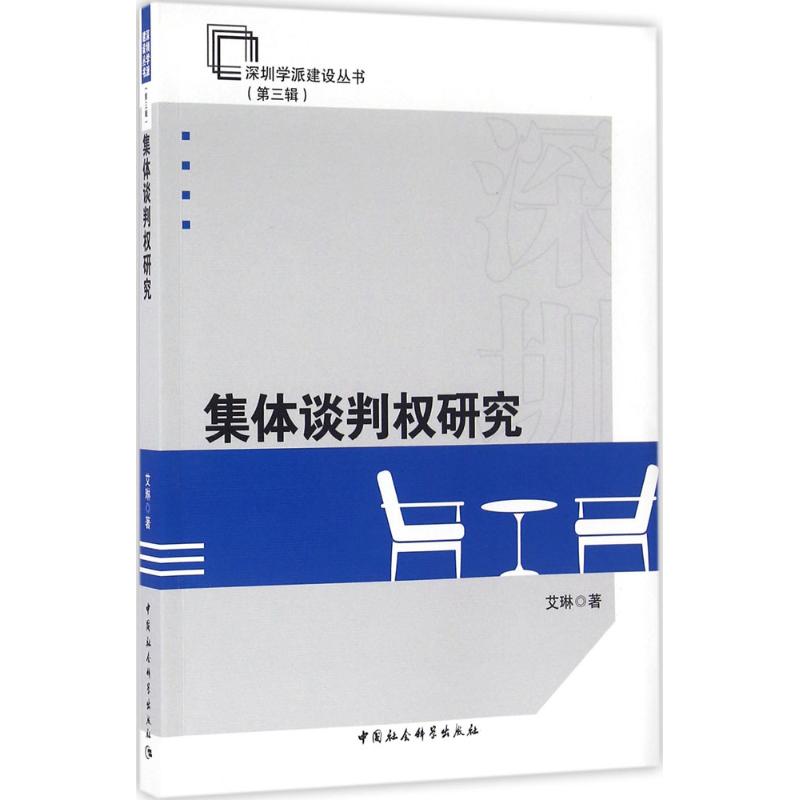 集体谈判权研究 艾琳 著 著作 社科 文轩网