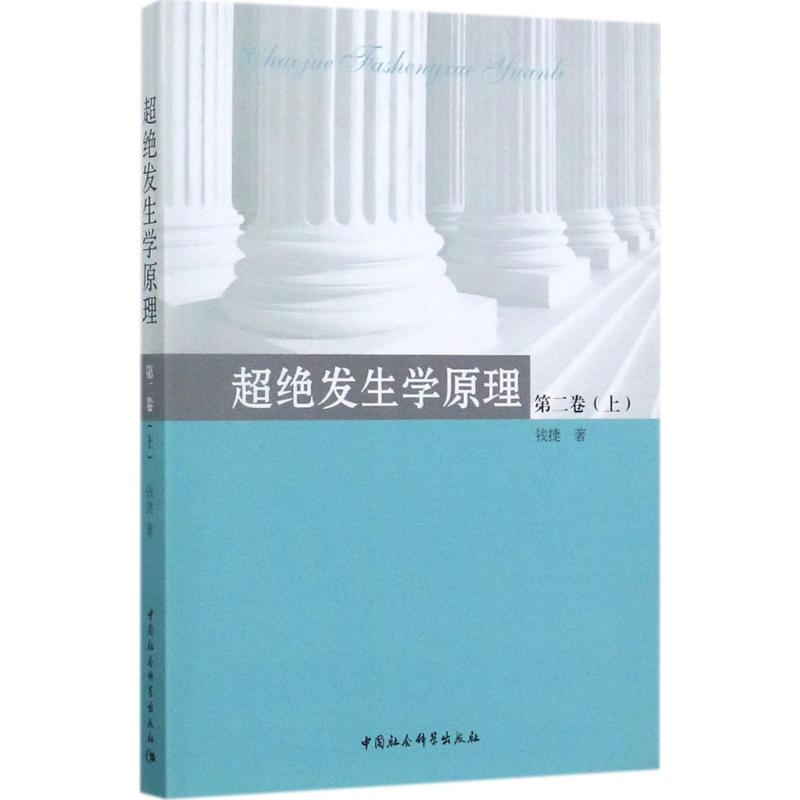 超绝发生学原理 钱捷 著 社科 文轩网