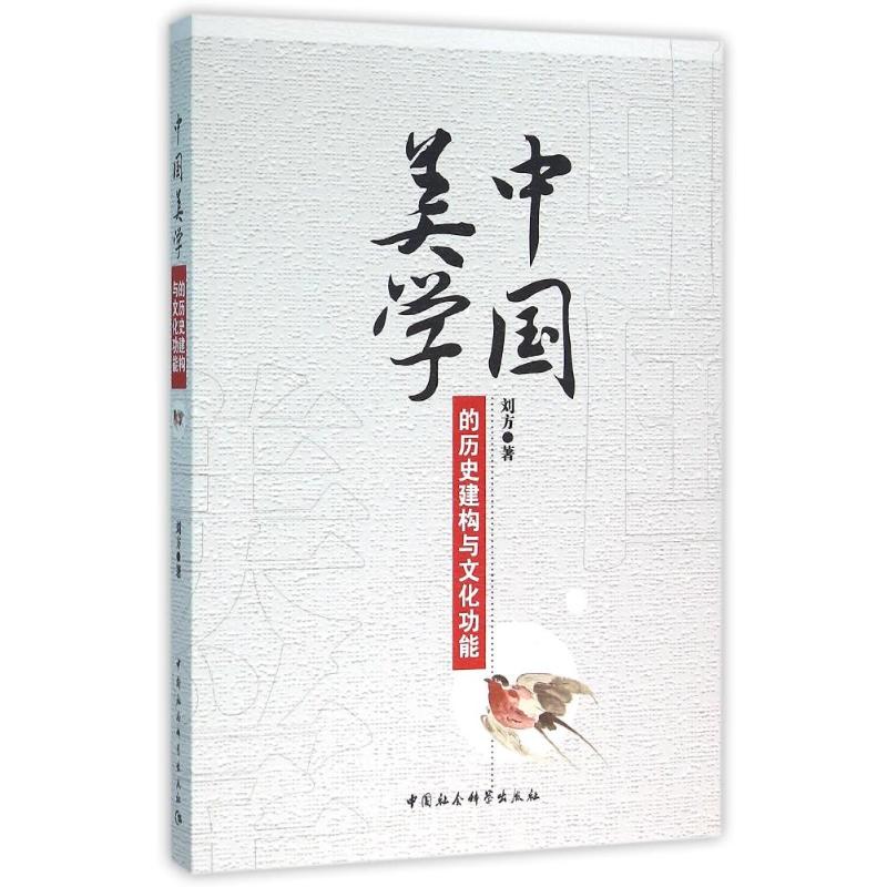 中国美学的历史建构与文化功能 刘方 著作 社科 文轩网