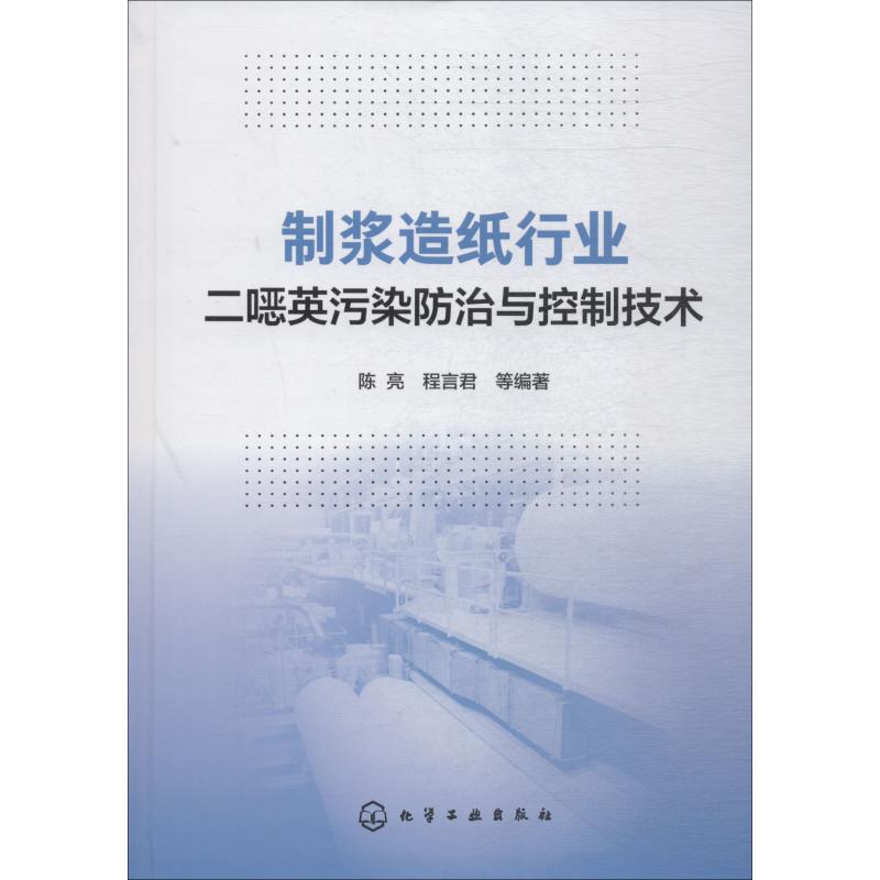 制浆造纸行业二噁英污染防治与控制技术 陈亮 等 著 专业科技 文轩网