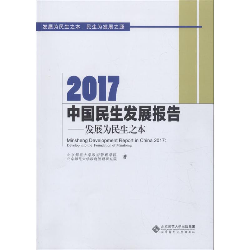 2017中国民生发展报告 北京师范大学政府管理学院,北京师范大学政府管理研究院 著 著 经管、励志 文轩网