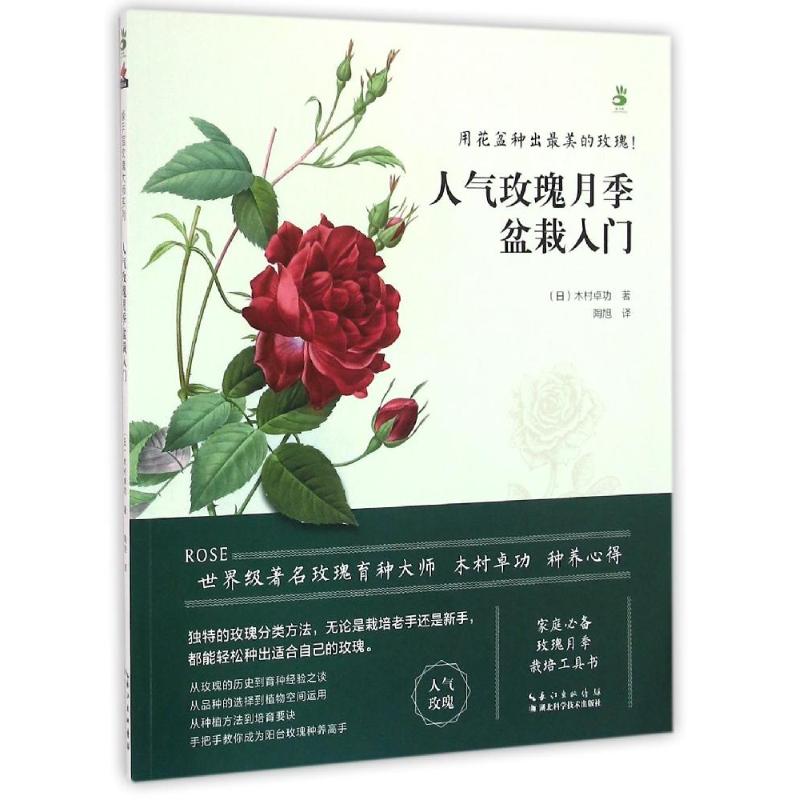 人气玫瑰月季盆栽入门 木村卓功 著 陶旭 译 生活 文轩网