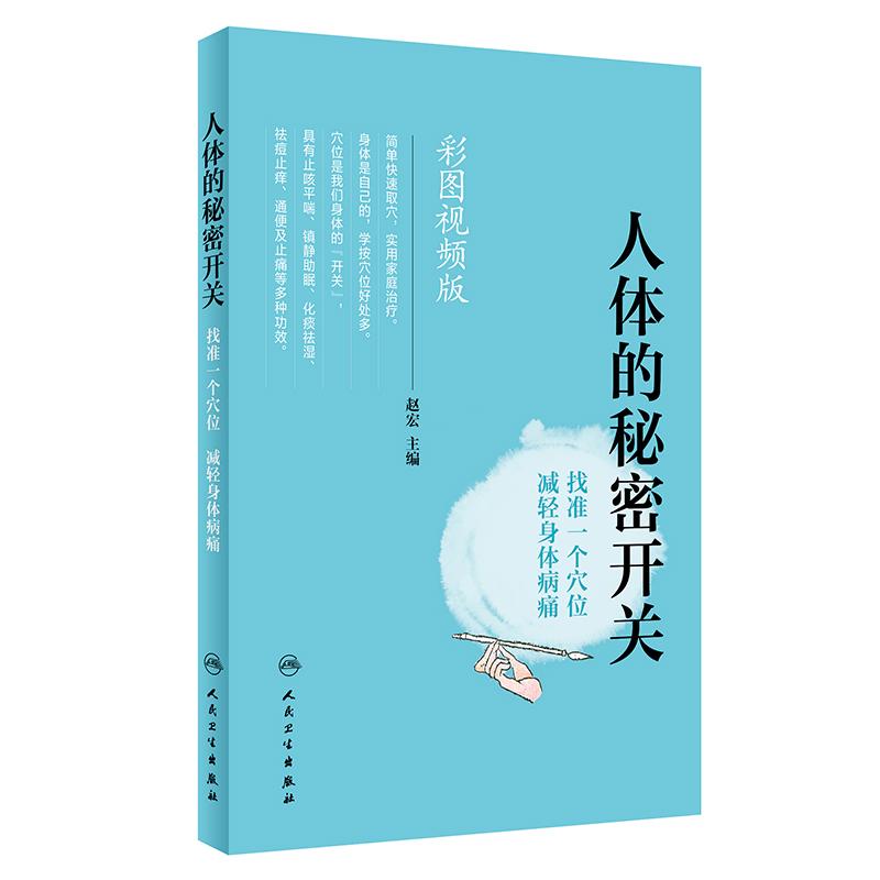 人体的秘密开关 找准一个穴位 减轻身体病痛 彩图视频版 赵宏 编 生活 文轩网