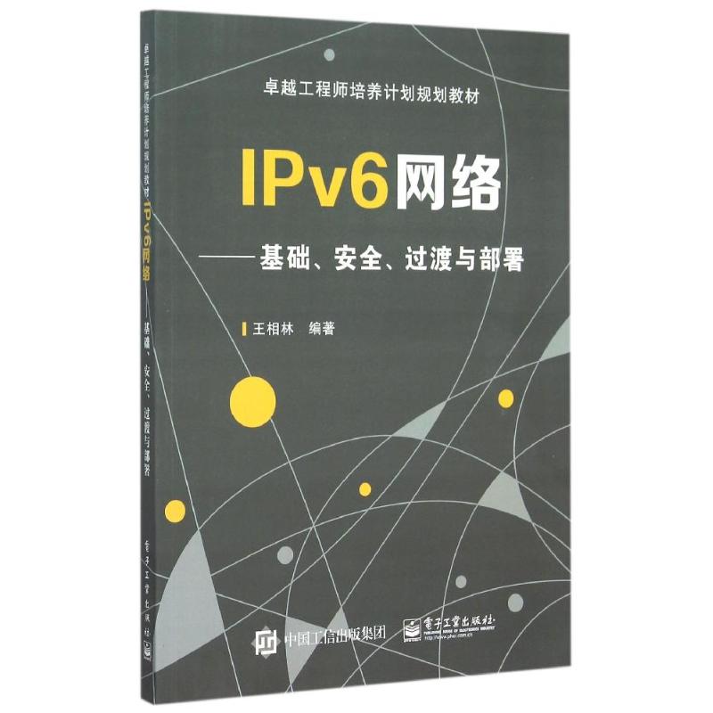 IPv6网络--基础安全过渡与部署(卓越工程师培养计划规划教材) 王相林 著作 大中专 文轩网