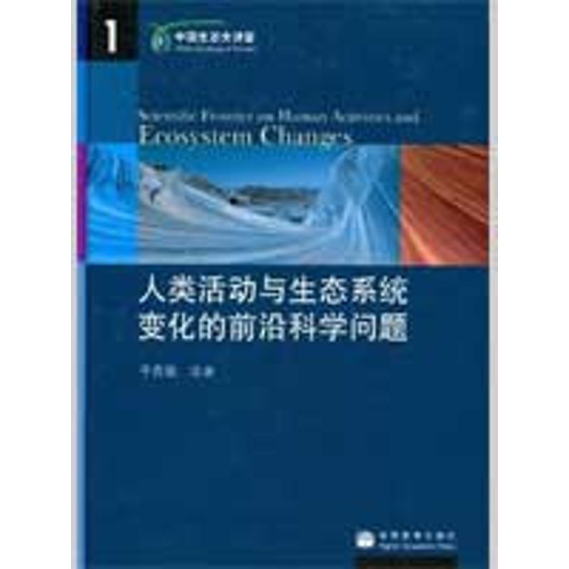 人类活动与生态系统变化的前沿科学问题 于贵瑞 等 著作 专业科技 文轩网