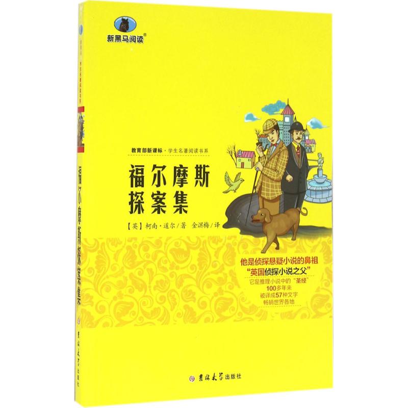 福尔摩斯探案集 (英)柯南·道尔 著;金溟梅 译 文教 文轩网