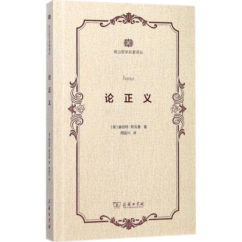 论正义 (英)赫伯特·斯宾塞(Herbert Spencer) 著;周国兴 译 著 社科 文轩网