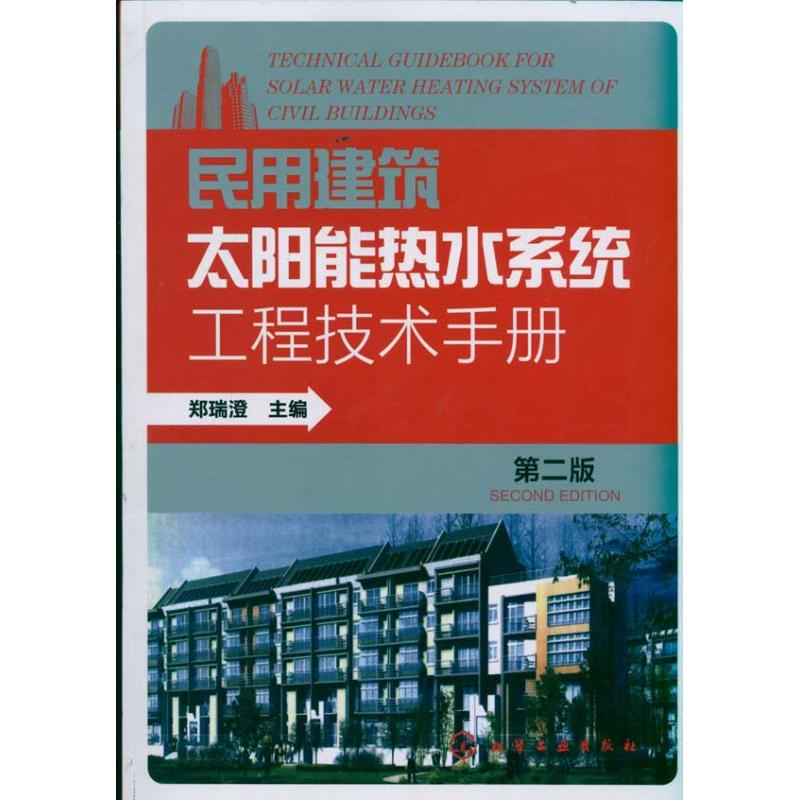 民用建筑太阳能热水系统工程技术手册(第2版) 郑瑞澄 主编 专业科技 文轩网