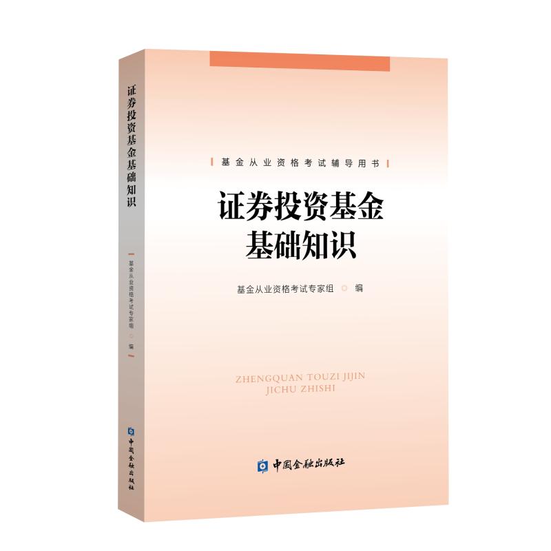 证券投资基金基础知识 基金从业资格考试专家组 编 著 基金从业资格考试专家组 编 编 经管、励志 文轩网