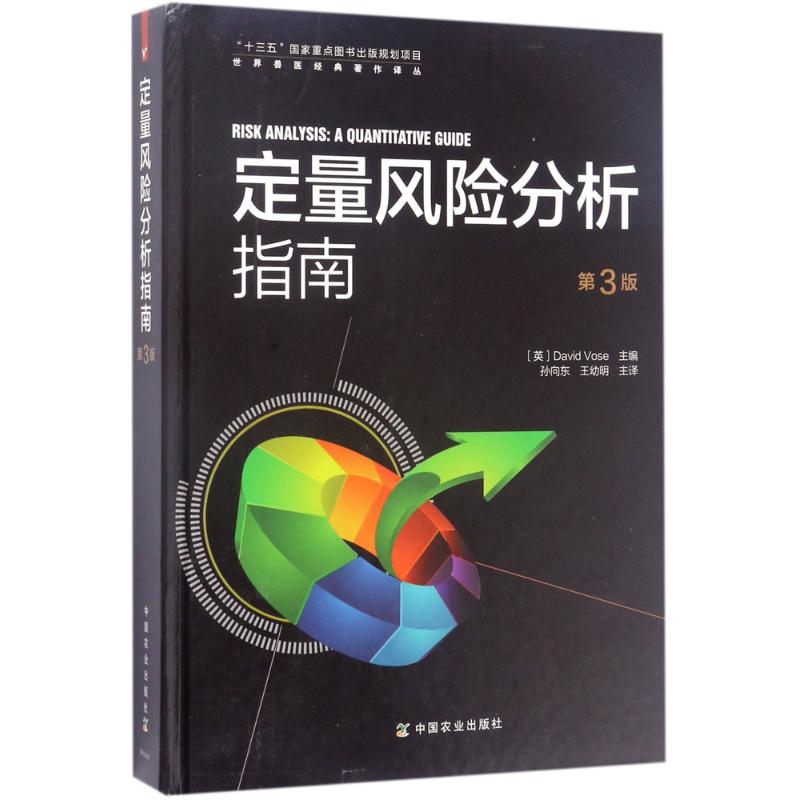 定量风险分析指南 (英)沃斯(David Vose) 主编;孙向东,王幼明 主译 专业科技 文轩网