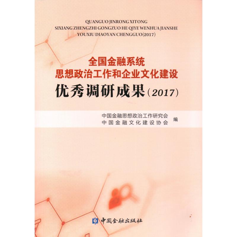 全国金融系统思想政治工作和企业文化建设优秀调研成果(2017) 