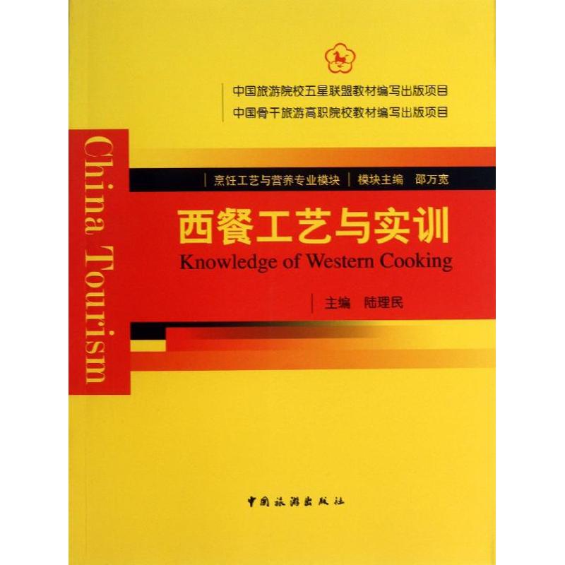 西餐工艺与实训 陆理民 编 著作 生活 文轩网