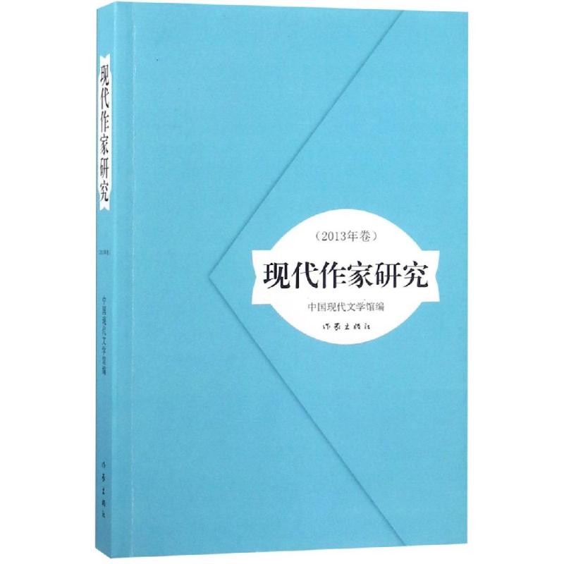 现代作家研究(2013年卷) 中国现代文学馆 著 中国现代文学馆 编 文学 文轩网