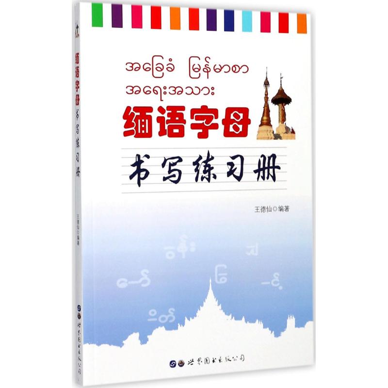 缅语字母书写练习册 王德仙 编著 著 文教 文轩网