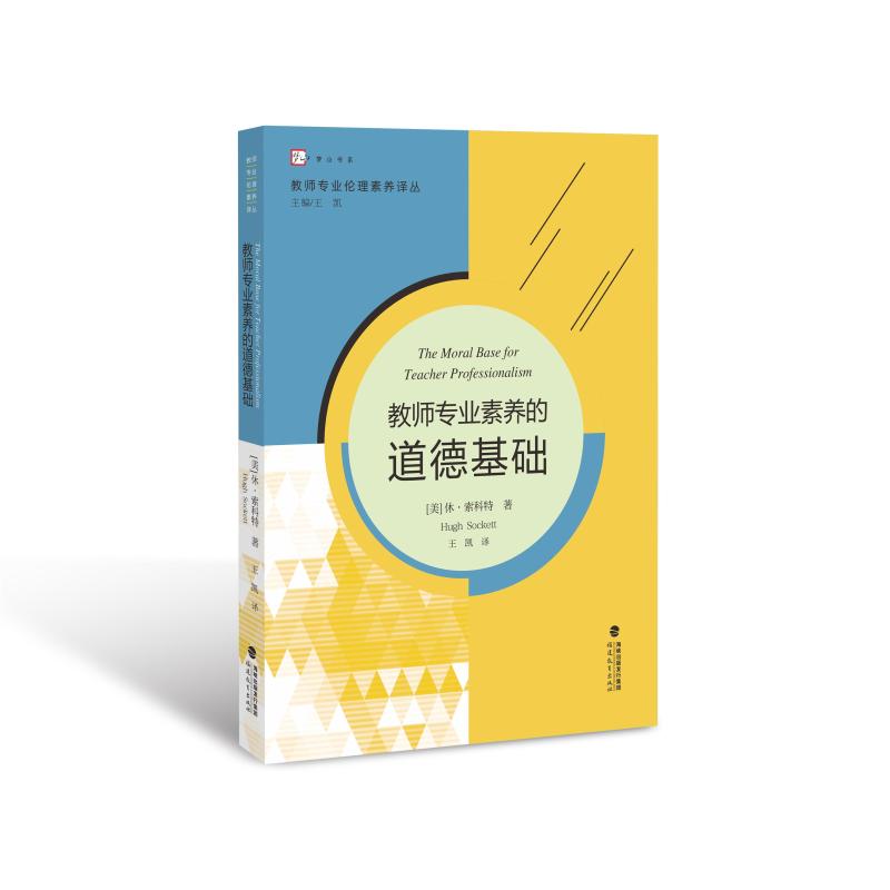 教师专业素养的道德基础 (美)休·索科特(Hugh Sockett) 著 王凯 译 文教 文轩网