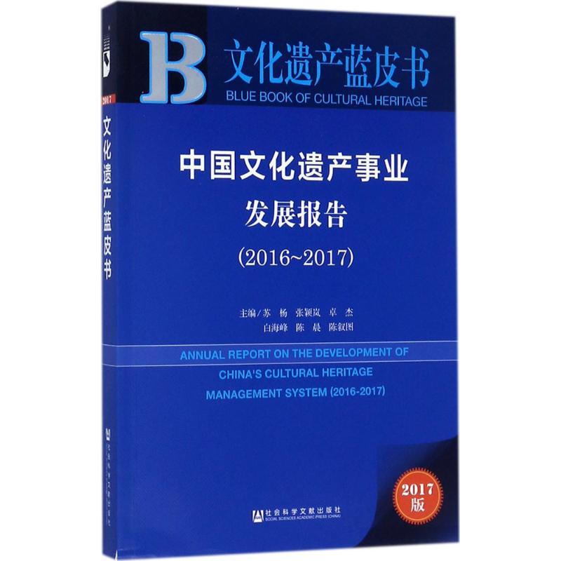 中国文化遗产事业发展报告 苏杨 等 主编 经管、励志 文轩网