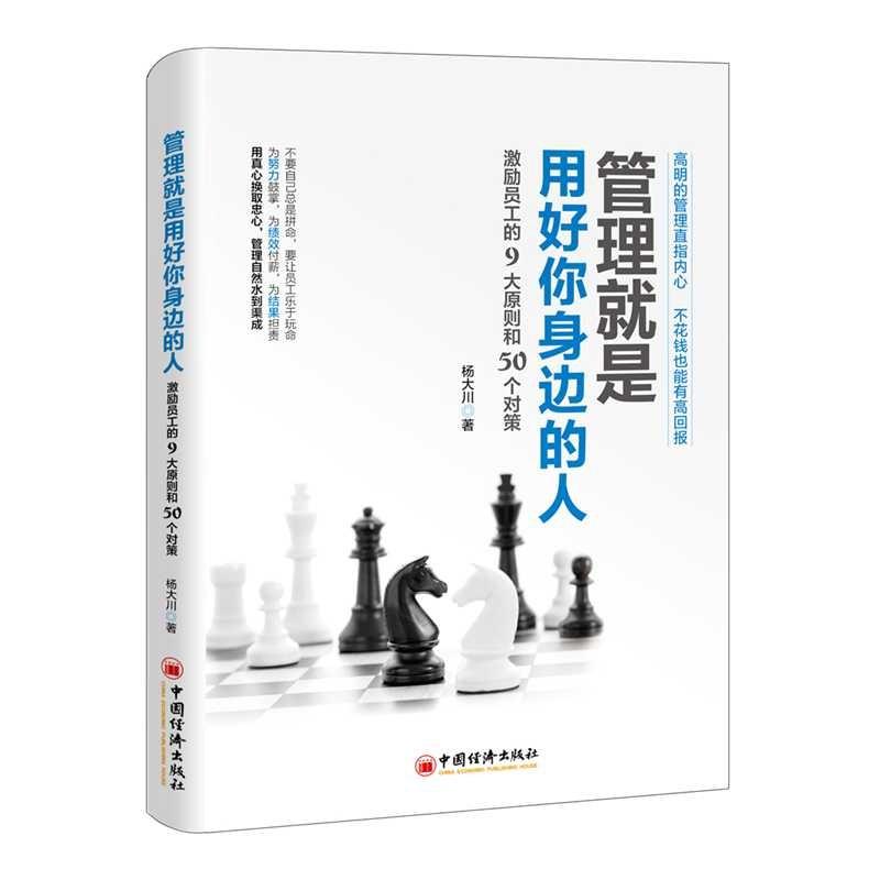 管理就是用好你身边的人 激励员工的9大原则和50个对策 杨大川 著 经管、励志 文轩网