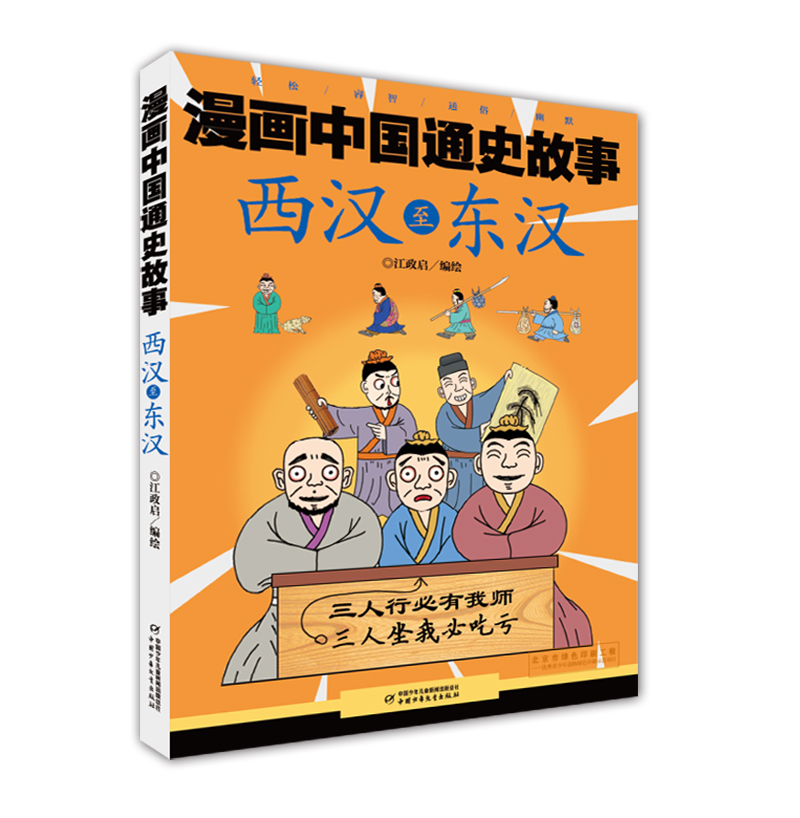 漫画中国通史故事 西汉至东汉 江政启 编绘 著 江政启 编 少儿 文轩网