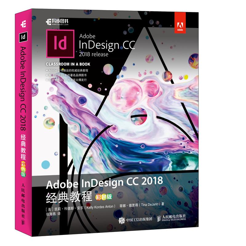 Adobe InDesign CC 2018经典教程 彩色版 