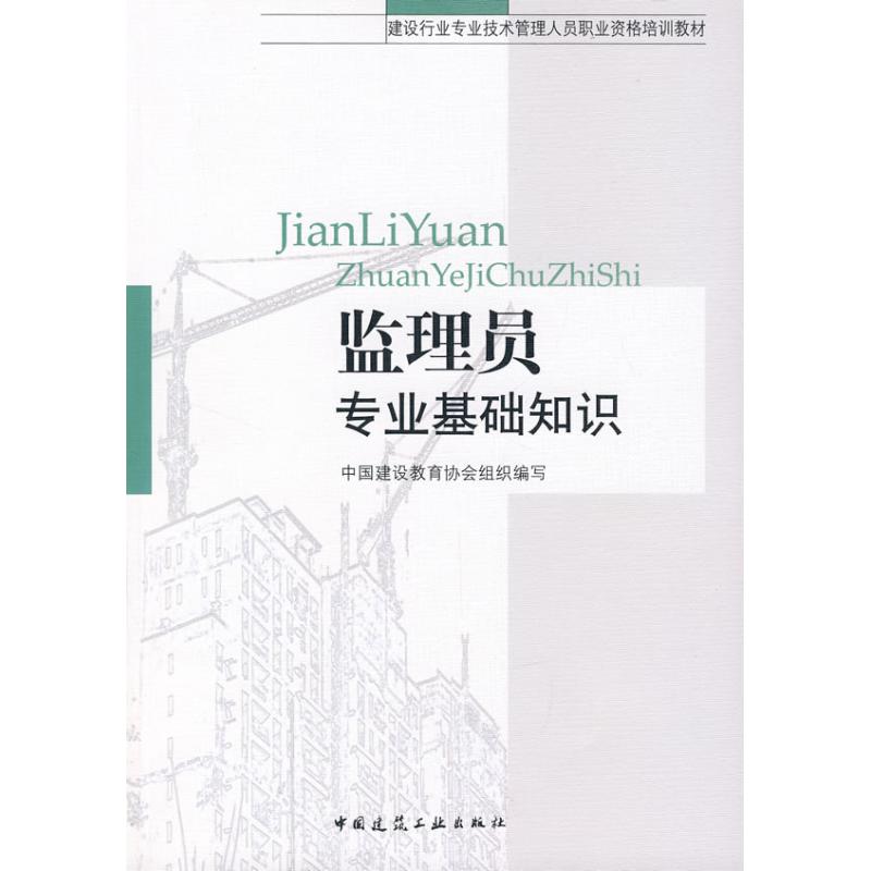 监理员专业基础知识 中国建设教育协会组织编写 著 著 专业科技 文轩网