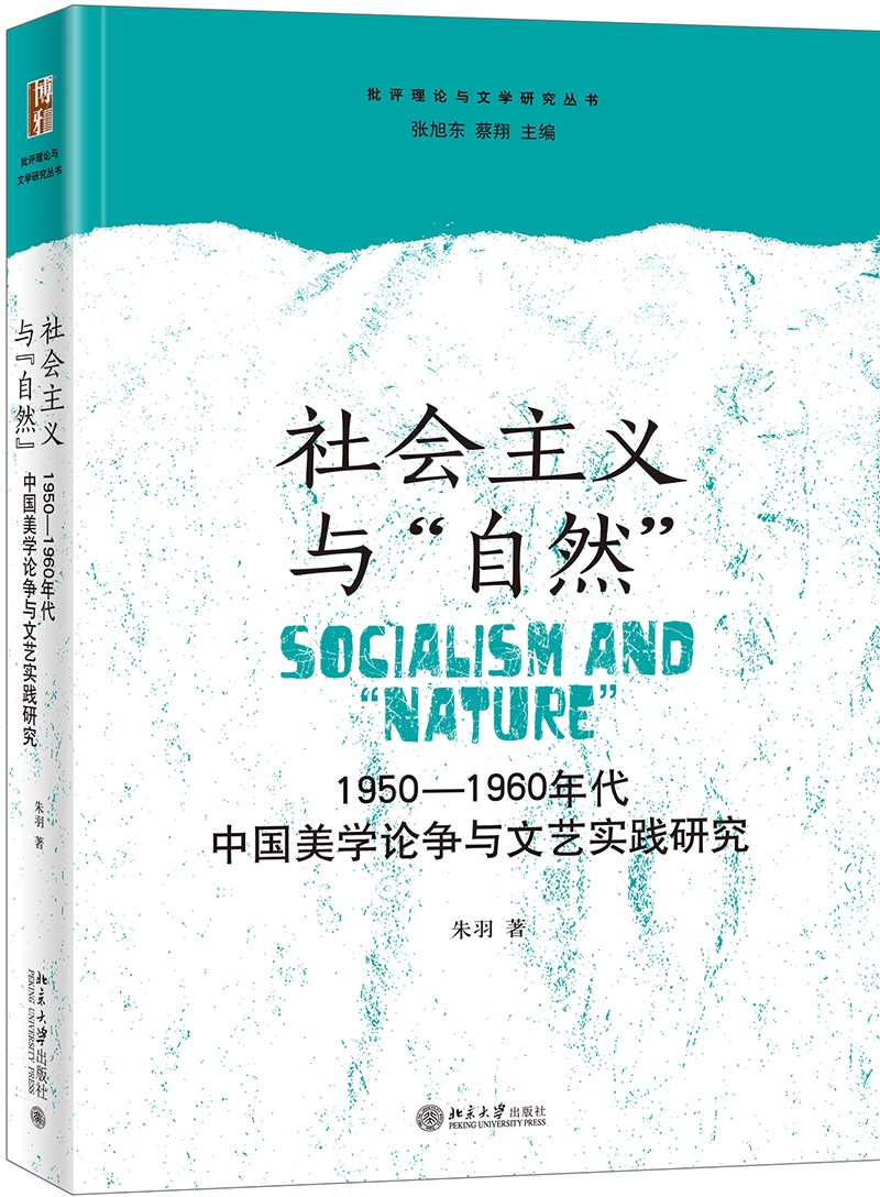 社会主义与"自然" 1950-1960年代中国美学论争与文艺实践研究 朱羽 著 经管、励志 文轩网