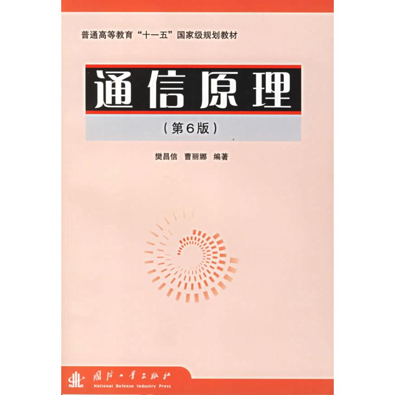 通信原理(第6版)普通高等教育"十一五"国家级规划教材 樊昌信,曹丽娜 编著 著 著 大中专 文轩网