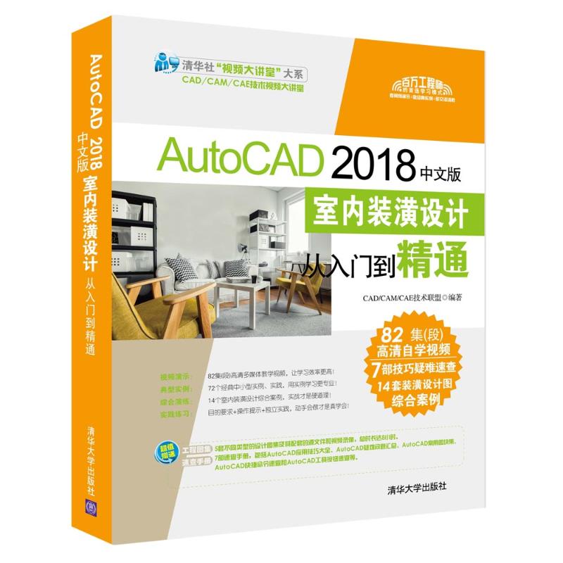 AutoCAD 2018中文版室内装潢设计从入门到精通 CAD/CAM/CAE技术联盟 编 专业科技 文轩网