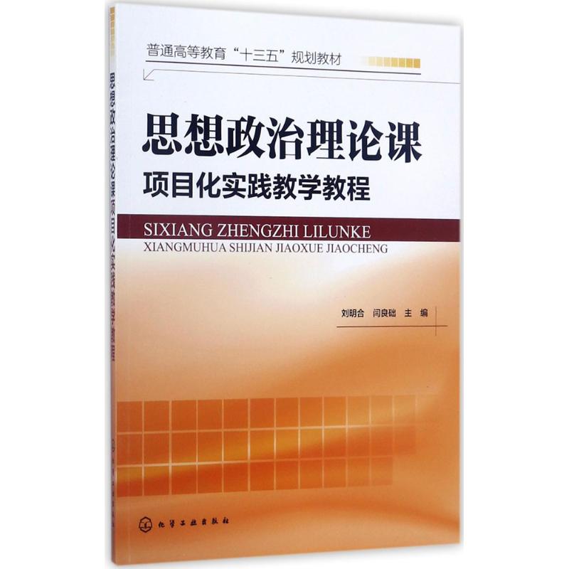 思想政治理论课项目化实践教学教程 刘明合,闫良础 主编 大中专 文轩网