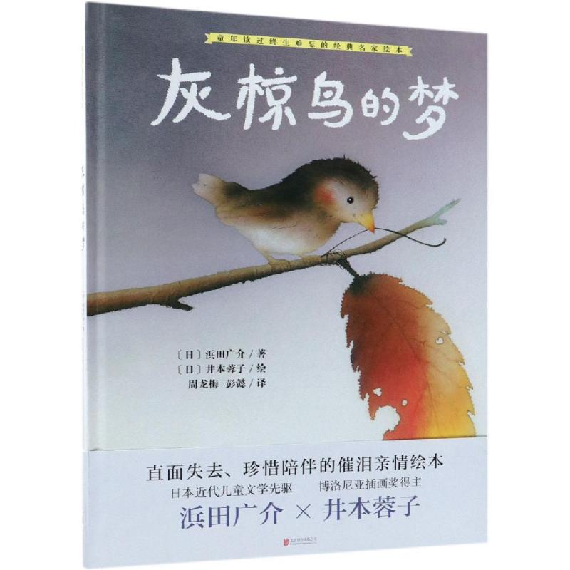 灰椋鸟的梦 (日)浜田广介 著 周龙梅,彭懿 译 (日)井本蓉子 绘 少儿 文轩网