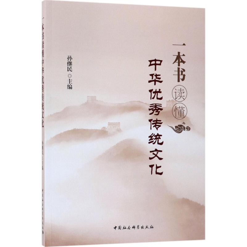 一本书读懂中华优秀传统文化 孙继民 主编 经管、励志 文轩网