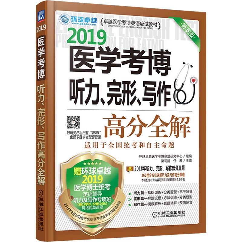 医学考博听力、完形、写作高分全解 第5版 梁莉娟,任雁 编 文教 文轩网