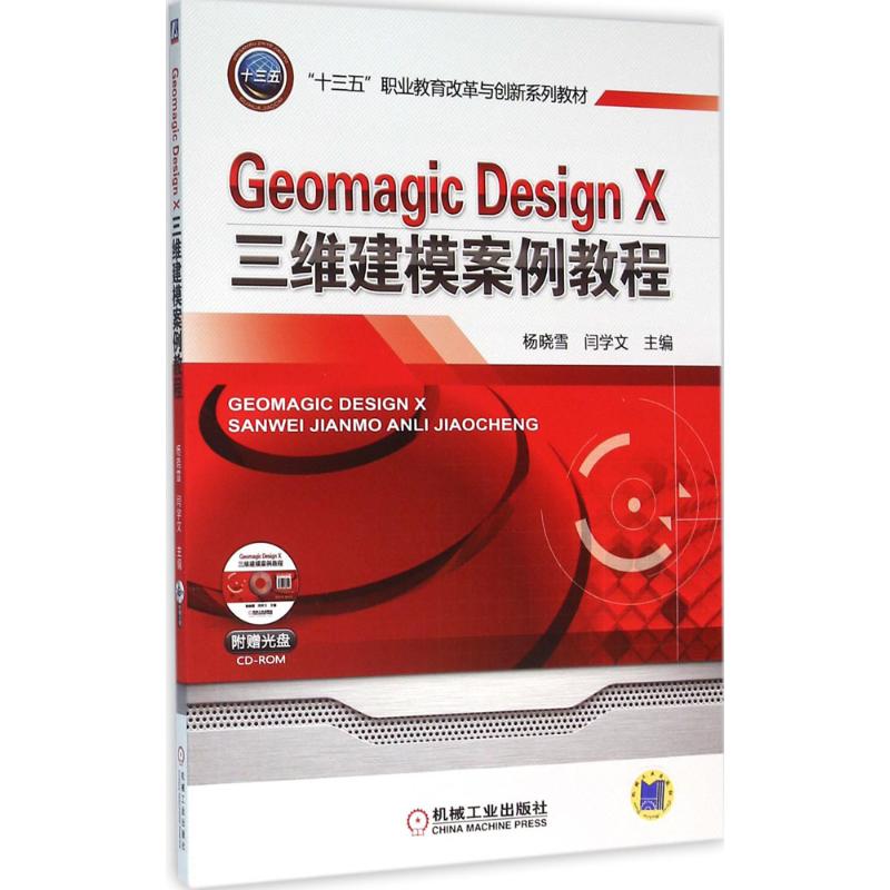 Geomagic Design X三维建模案例教程 杨晓雪,闫学文 主编 大中专 文轩网