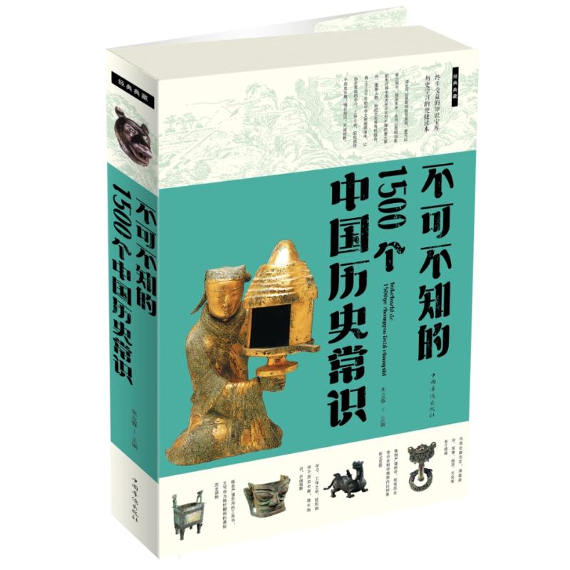 不可不知的1500个中国历史常识 朱立春 编 社科 文轩网