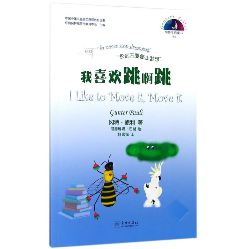 我喜欢跳啊跳 (比)冈特·鲍利(Gunter Pauli) 著;(哥伦)凯瑟琳娜·巴赫 绘;何家振 译 少儿 文轩网