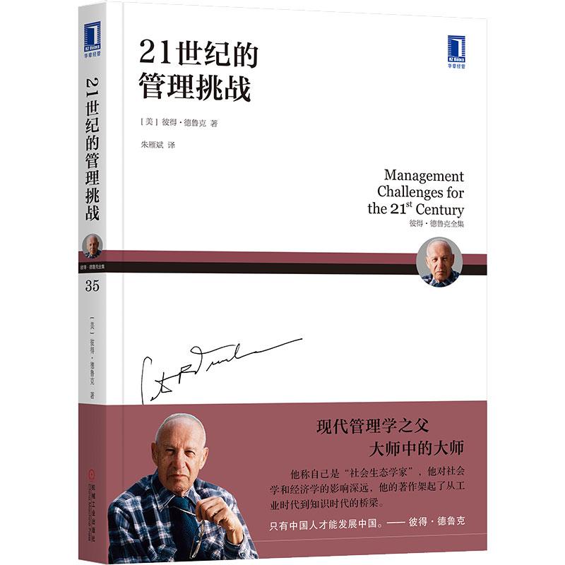 21世纪的管理挑战 (美)彼得·德鲁克(Peter F.Drucker) 著 朱雁斌 译 经管、励志 文轩网