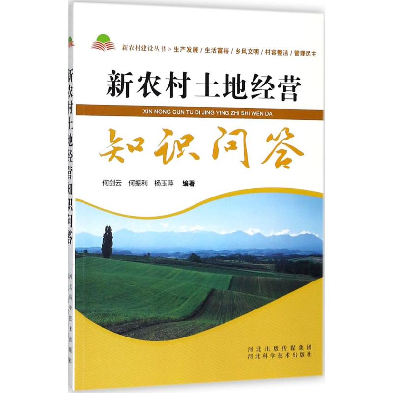 新农村土地经营知识问答 何剑云,何振利,杨玉萍 编著 经管、励志 文轩网