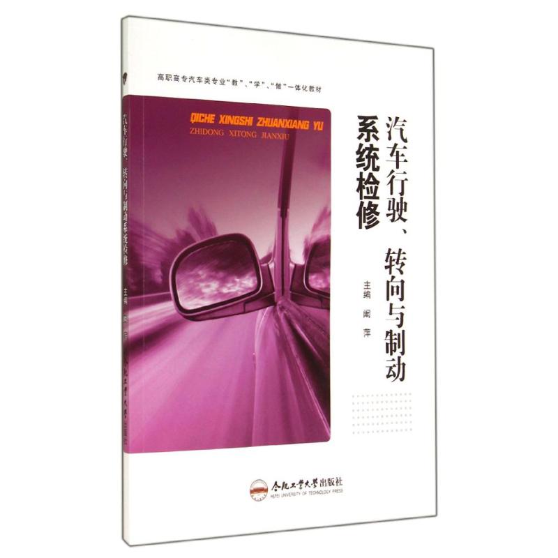 汽车行驶、转向与制动系统检修 无 著 阚萍 编 专业科技 文轩网