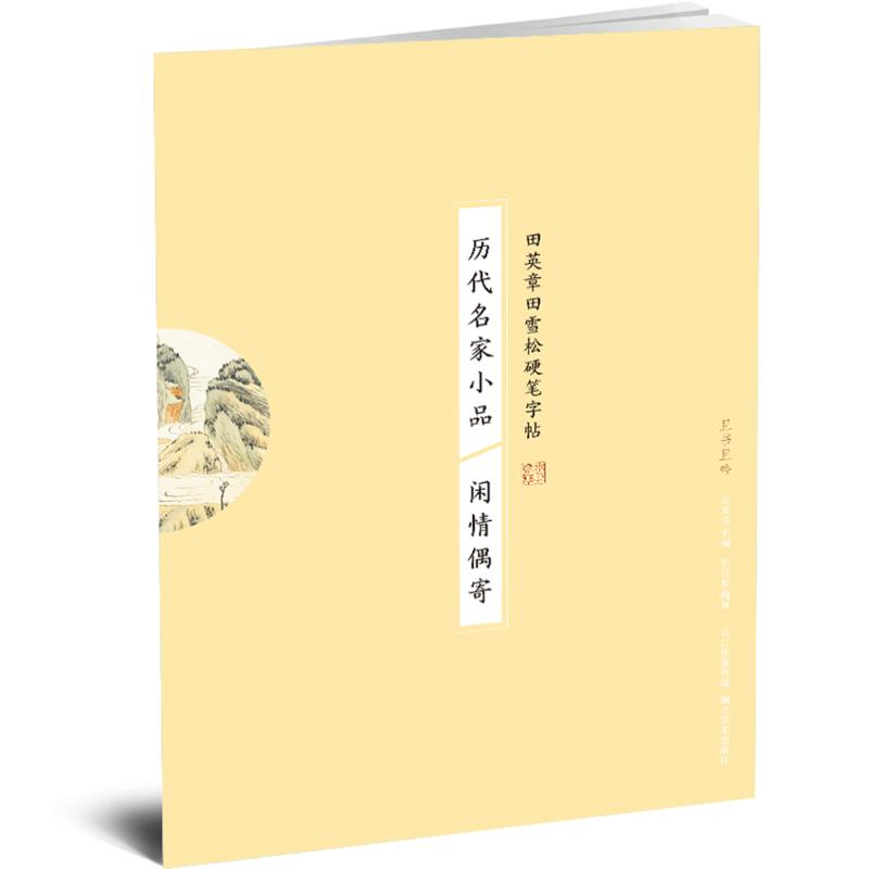 历代名家小品 闲情偶寄 田雪松 著 田英章 编 文教 文轩网