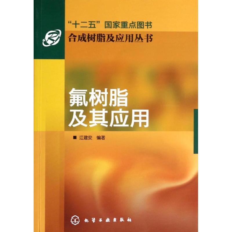 氟树脂及其应用 江建安 著 专业科技 文轩网