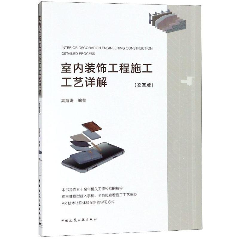 室内装饰工程施工工艺详解(交互版) 高海涛 著 专业科技 文轩网