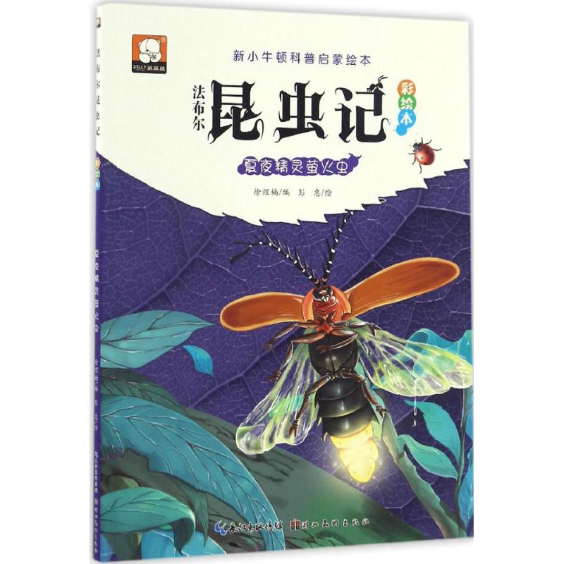 夏夜精灵萤火虫 徐煜楠 编;彭惠 绘 著作 少儿 文轩网