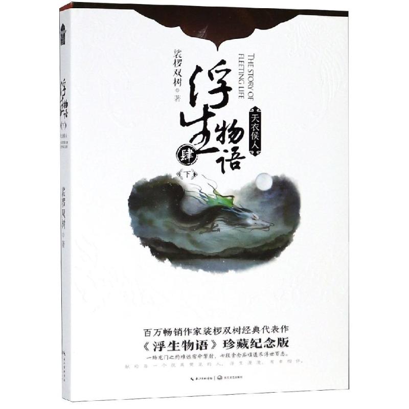 浮生物语 4 下 天衣侯人 《浮生物语》珍藏纪念版 裟椤双树 著 文学 文轩网