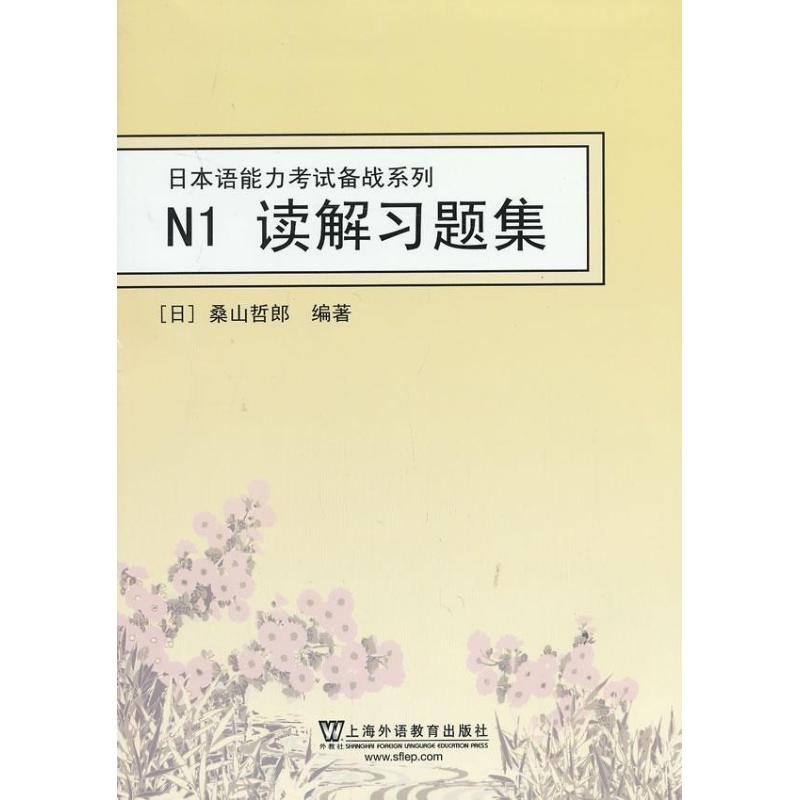 N1读解习题集 (日)桑山哲郎 著 文教 文轩网