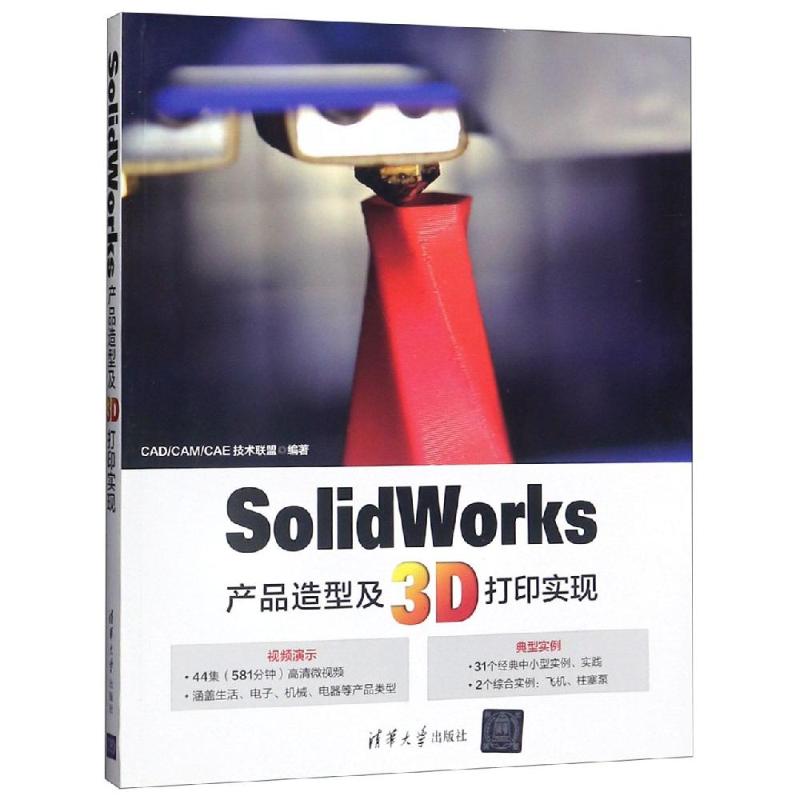 SolidWorks产品造型及3D打印实现 CAD/CAM/CAE技术联盟 编 专业科技 文轩网